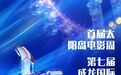 光影耀冰城 功夫筑华章丨首届太阳岛电影周、第七届成龙国际动作电影周电影展映活动提前“剧透”