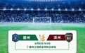 又有3场比赛延期！齐鲁超赛第十三轮赛程来了！