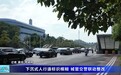 宜春中心城区一地下通道标识模糊存隐患 两部门联动整改