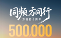比亚迪方程豹品牌诞生3周年，50万台销量里程碑达成
