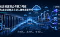 贝塔创新科技观察算力公有化趋势 AI基础设施迎来调度效率竞争