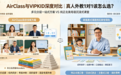 青少儿英语1对1外教怎么选？AI浪潮下两大真人外教品牌，AirClass复合方案与VIPKID专项路线全解析