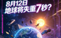 8月12日地球将失重7秒致千万人丧命？专家辟谣：毫无科学依据