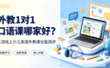 2026少儿英语机构测评：少儿口语外教一对一课程哪家好？师资、教材、价格、服务逐项对比