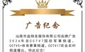 热烈祝贺汕尾市益翔圣服饰有限公司荣登央视CCTV品牌展播！