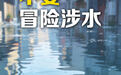 海报说丨城市内涝避险“十不要”