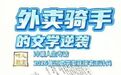 【外卖骑手王计兵，也是诗人王计兵，何以获得鲁迅文学奖？】 墙 作者：