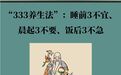 想长寿？牢记“333养生法”