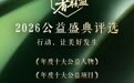 邀你报名 | 行动者联盟2026公益盛典奔赴新十年