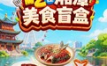 探店如同拆盲盒！“吃在湘潭”美食盲盒活动收官