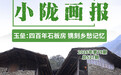 四百年石板房镌刻乡愁记忆　巴巴沟邀你邂逅“慢时光”