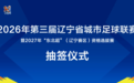 强强对决蓄势待发！第三届辽超联赛分组抽签出炉