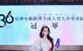 才貌双全 智慧加冕｜陈怡为斩获第36届亚洲小姐广东总决赛深圳总冠军