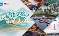 【河北文旅新观察】协同融合篇：何以连点成面？