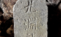 清雍正三年“九渊龙王”碑 | 黄檗金石录