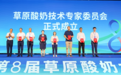 兰格格牵头成立“草原酸奶技术专家委员会”，搭建专业科研智库平台！