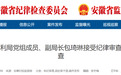 安徽一副局长任上被查，曾获“全省水利系统先进个人”称号！另有多人被通报