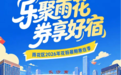 来长沙，住雨花！住宿专项政府消费券明日10点开领