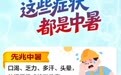 冀时长图丨高温来袭，请收好这份防暑指南