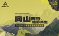 向山而行 轻野共生，悍途户外 2027 春夏发布会绘就全球户外发展新蓝图