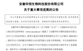 安徽华恒生物董事长郭恒华女士被批捕！