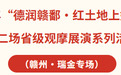 8月4日“红色故都”瑞金将上演一场农民主演的“红土地上好村晚”，邀您共赏！