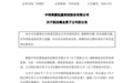 中科美菱拟注销全资子公司安徽拓兴科技