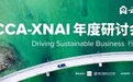 2026年ACCA-XNAI年度研讨会召开 AI时代商业重构与人机共进成焦点