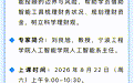 AI科普免费学！宁波市人工智能通识科普培训8月课程火热报名中