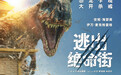 惊悚大片《逃出绝命街》曝中国独家海报 恐龙步步紧逼压迫感拉满