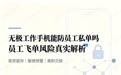 无极工作手机防员工私单效果怎么样？真实案例与边界说明