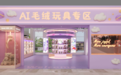 第十六届漫博会茶山推出三大板块系列活动 AI毛绒玩具集中亮相