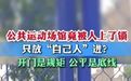 #公共网球场遭几位宝妈上锁轮流霸占#【湖北襄阳一#公共网球场被曝遭宝