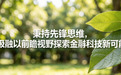 秉持先锋思维，极融以前瞻视野探索金融科技新可能