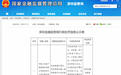 人保财险深圳分公司因套取费用等违规领罚单，罚款110万元，8人被追责