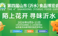 演员来喜邀您赴约！第四届山东（沂水）食品博览会8月9日启幕，寻味沂水好品