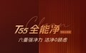 法恩莎全能净T55|六重强净力 洁净0顾虑