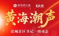 盐城县区书记一周动态（7.27-8.2）