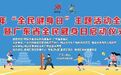 明日启幕！2026年全民健身日全国主会场落地南海，五大亮点抢先看