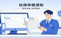 辽宁税务提醒：社保申报要据实+按时，缺一不可