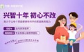 十一年深耕家庭教育，兴智用专业守护万千家庭幸福
