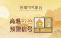 苏州中部高温健康风险极高！注意防暑降温