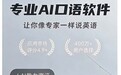 2026实测横评：AI口语App哪个好？深度对比6款，「可栗口语」成提分利器