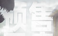 惊悚冒险大片《逃出绝命街》预售开启 安妮海瑟薇直面恐龙围猎