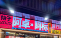 中山市半黑白餐饮管理有限公司服务怎么样