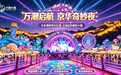 乐多港·万潮小镇首开区暨京华奇妙夜·潮汐音乐季盛夏启航