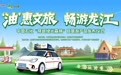 油惠文旅 畅游龙江“穿越绿光森林”自驾游产品发布会成功举办