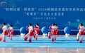 2026年“崆峒杯”传统武术邀请赛开赛 705名武术健儿聚古镇以武会友