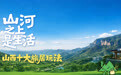“山河之上是生活”山西十大旅居玩法正式发布