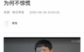 外媒写“胡锡进为何不惊慌”，回应来了
